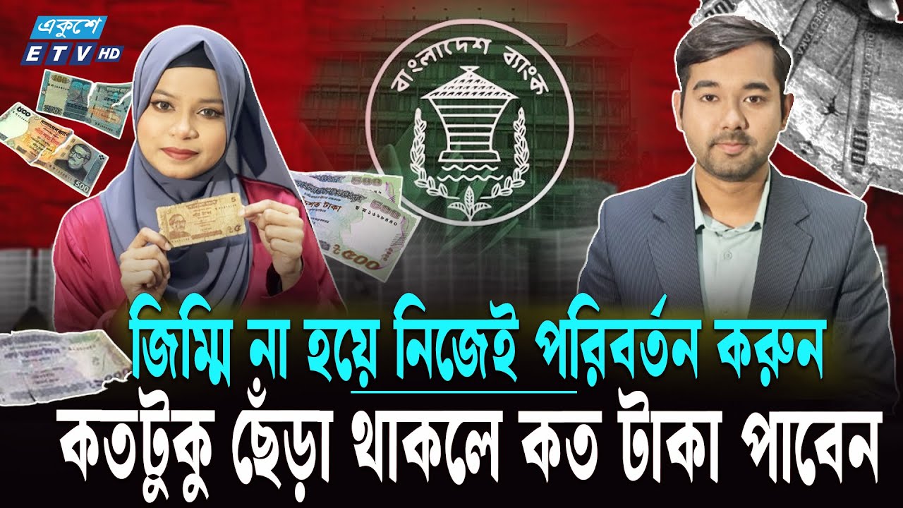 ছেঁড়াফাটা নোট নিয়ে আর নয় ভোগান্তি | Torn note | Explainer | Torn money | Bangladesh Bank | ETV