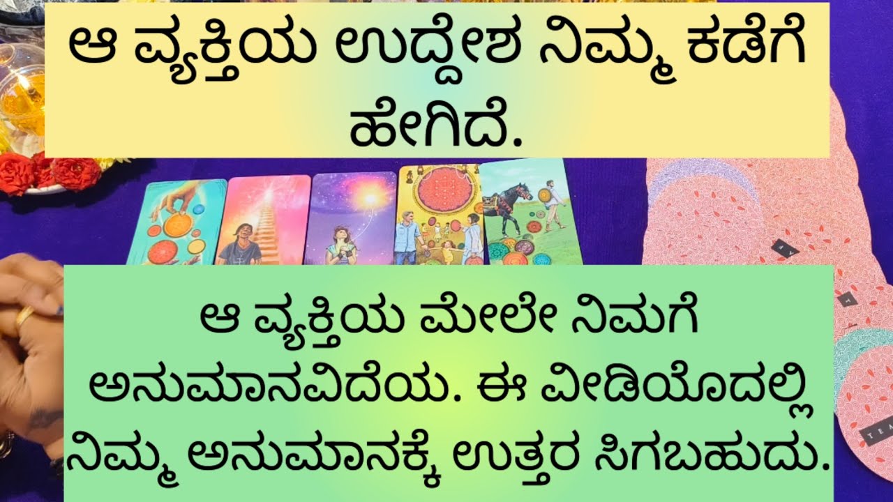 ಆ ವ್ಯಕ್ತಿಯ ಉದ್ದೇಶ ನಿಮ್ಮ ಕಡೆಗೆ ಹೇಗಿದೆ.9019876906 for individual personal tarot reading