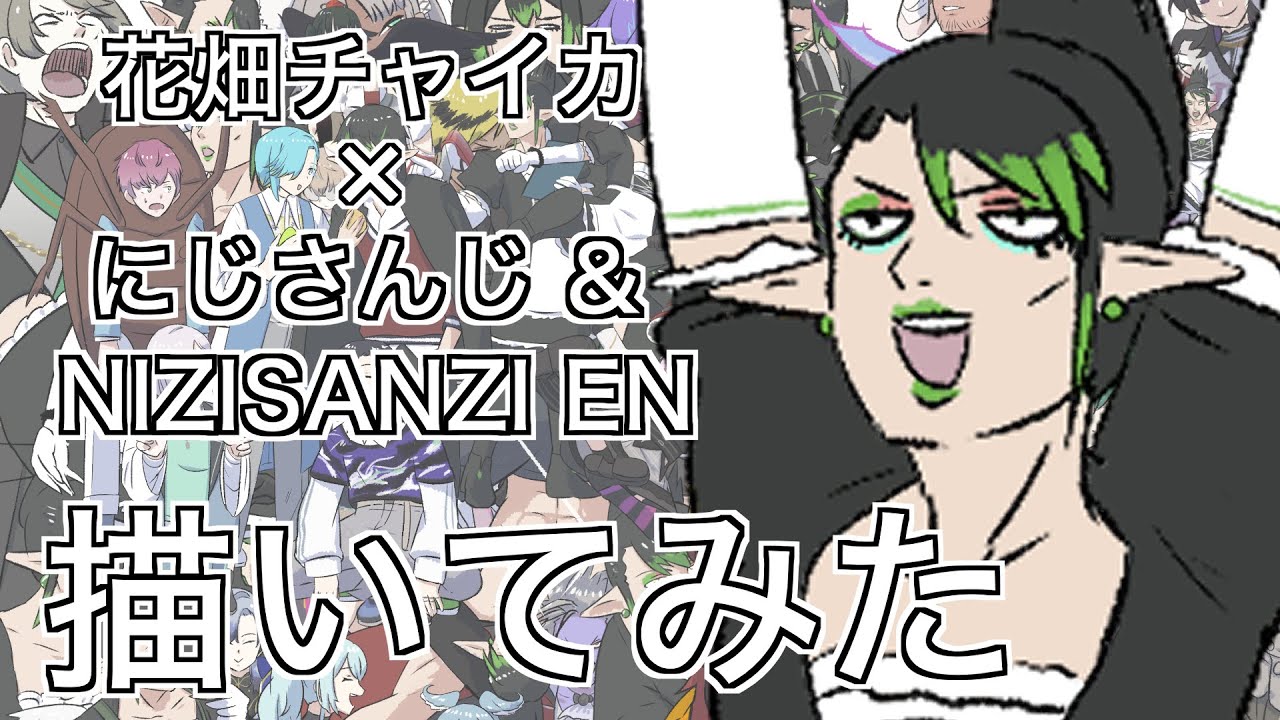 花畑チャイカさんと「にじさんじ」&「NIJISANJI」ENのライバーさん達を描いてみた【にじさんじ】