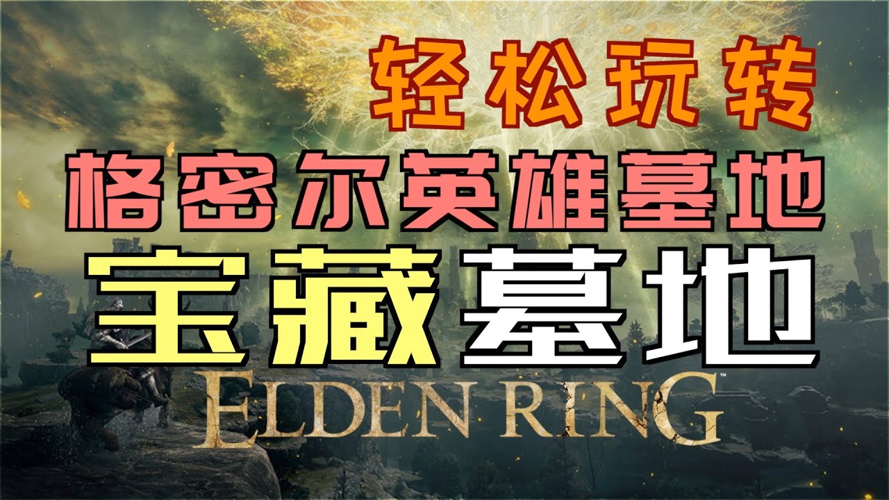 「艾爾登法環｜本體」輕鬆玩轉“格密爾英雄墓地”—“寶藏墓地”不迷路（螳臂刀、獵犬騎士套裝、格密爾騎士套裝、石劍鑰匙、戒指指頭、骨灰“獵犬騎士”弗羅、死根）