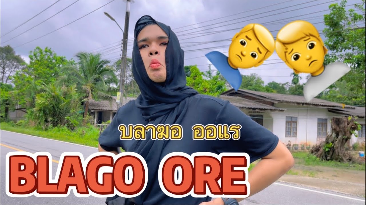 บลาฆอ ออแร Blago ore