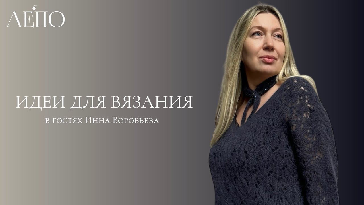 Идеи для вязания. В гостях Инна Воробьева  21.11.2025