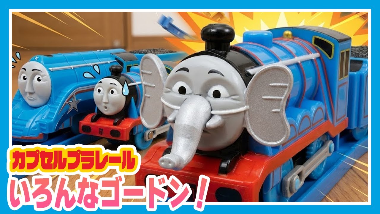ゴードンがゾウに変身！？🐘 シューティングスターやしましまゴードンも大集合！青い特急列車スペシャル🚂💨