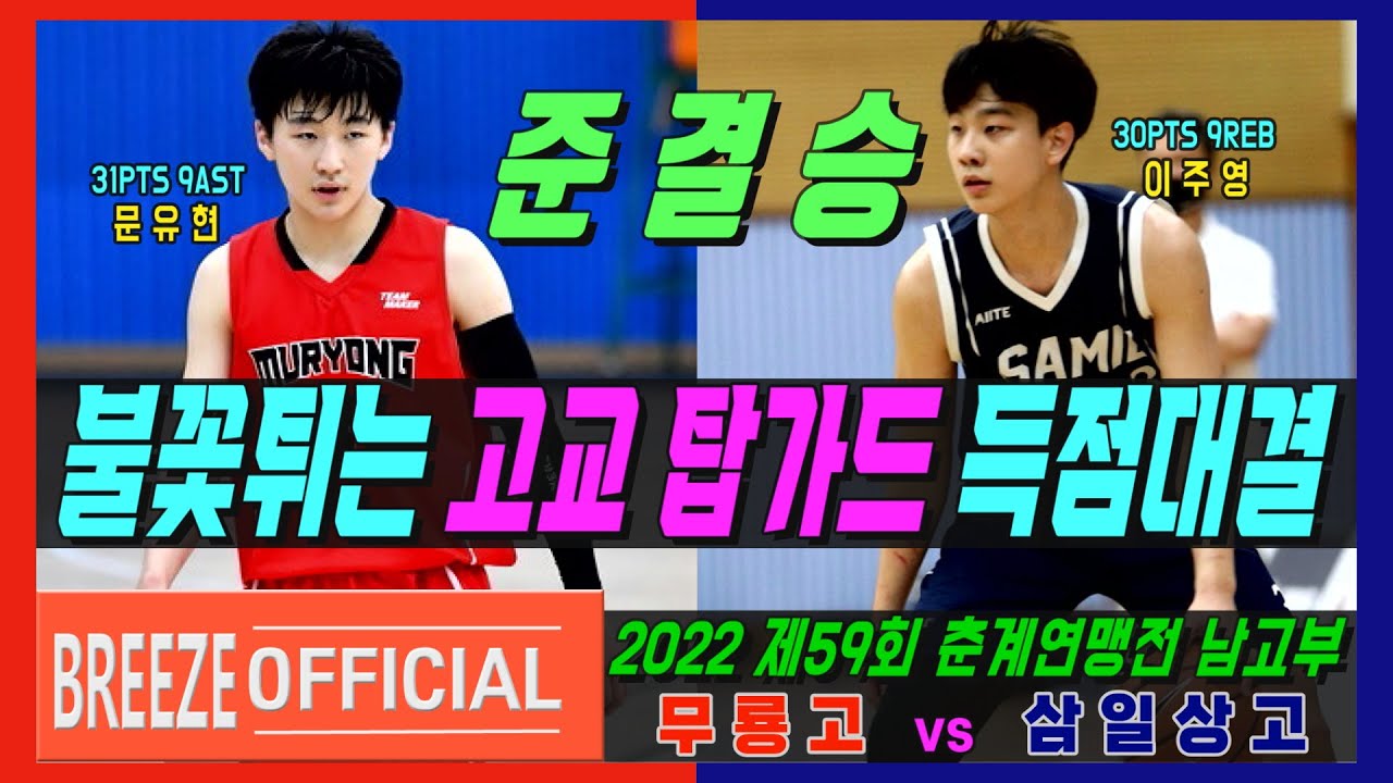 [무룡 문유현 vs 삼일 이주영 남고부 탑가드대결] 2022 제59회 춘계 중고농구연맹전 무룡고 vs 삼일상고 H/L