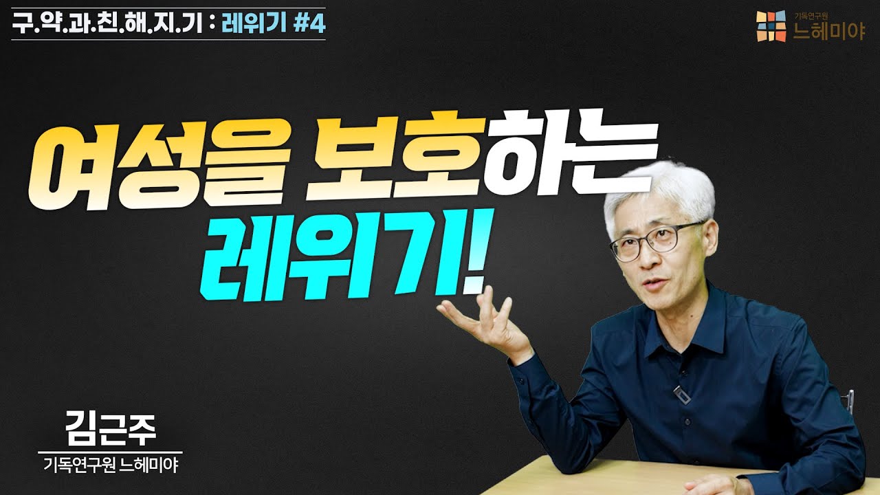 [#구약과친해지기] 레위기 #4 : 여성을 보호하는 레위기!