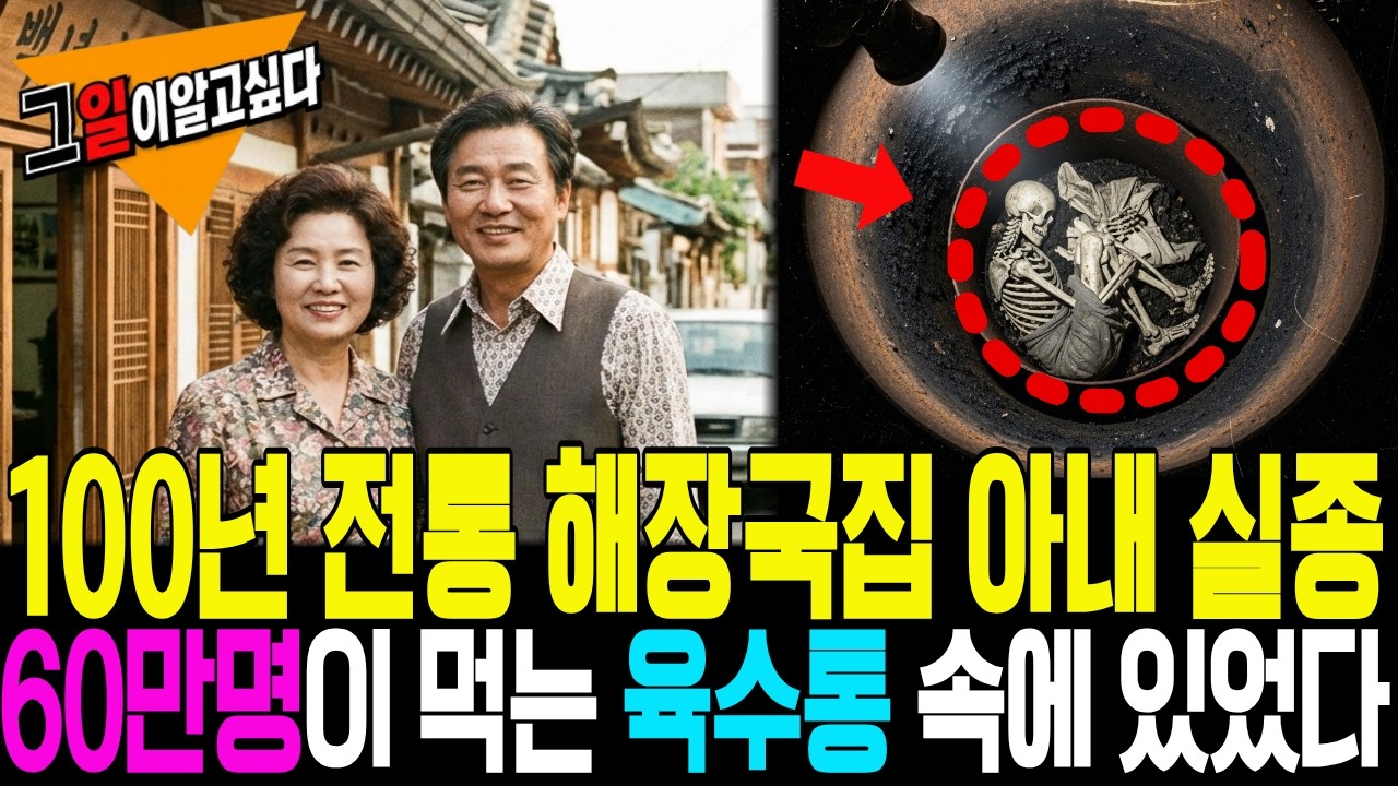 2012년 서울 종로구 100년 전통 해장국집 아내 실종 7년 후…  60만 명이 그 옆에서 밥을 먹었습니다 #오디오 #시니어사연 #기막힌사연 #창작소설 #미스터리 #오디오드라마
