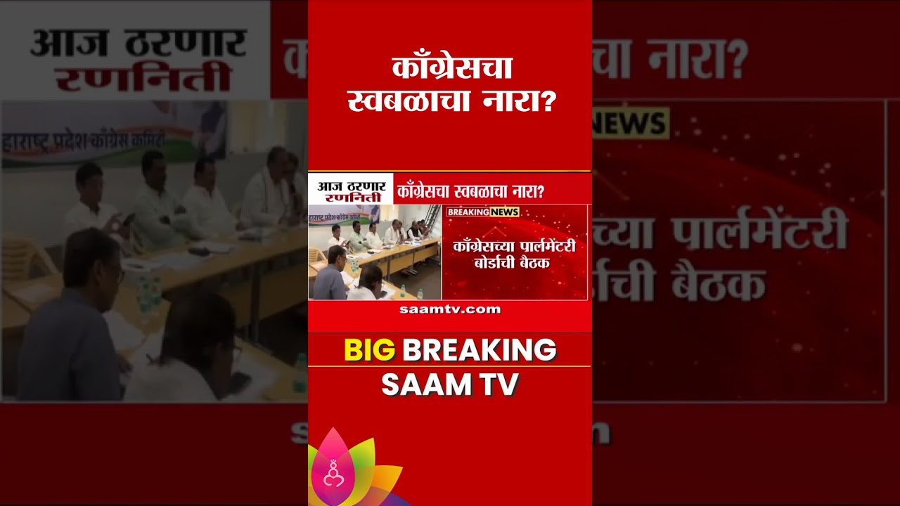 काँग्रेसची आज महत्त्वाची बैठक, महाविकास आघाडीत राहणार की स्वबळावर लढणार? | Congress MVA Alliance