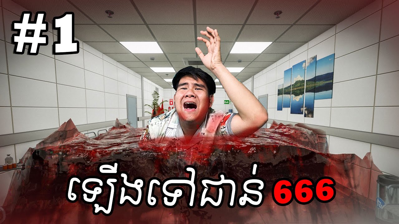 (Hospital 666​​ #1) រត់ចេញពីមន្ទីរពេទ្យបិសាច 666