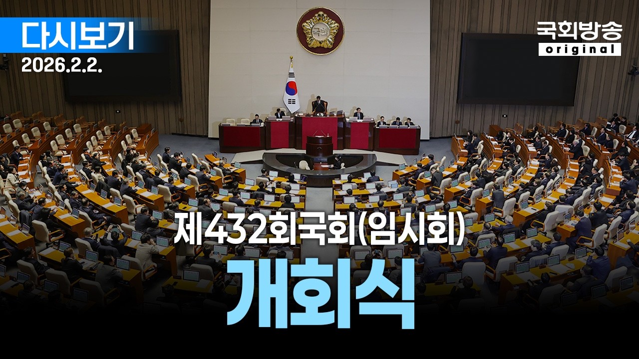 [국회방송 생중계] 제432회 국회(임시회) 개회식 및 제1차 본회의 (26.2.2.)