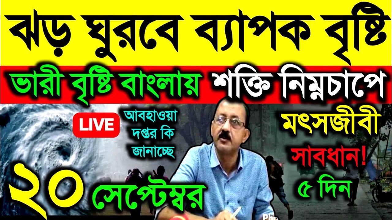 🔴Live ঝড় ঘুরবে ব্যাপক বৃষ্টি, ভারী বৃষ্টি বাংলায়, শক্তি নিম্নচাপে, মৎসজীবী সাবধান ৫ দিন! Weather