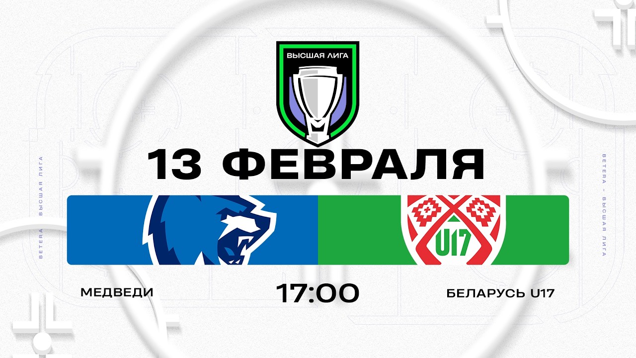 Медведи - Беларусь U17 | 13.02.2026 | Высшая лига | Прямая трансляция