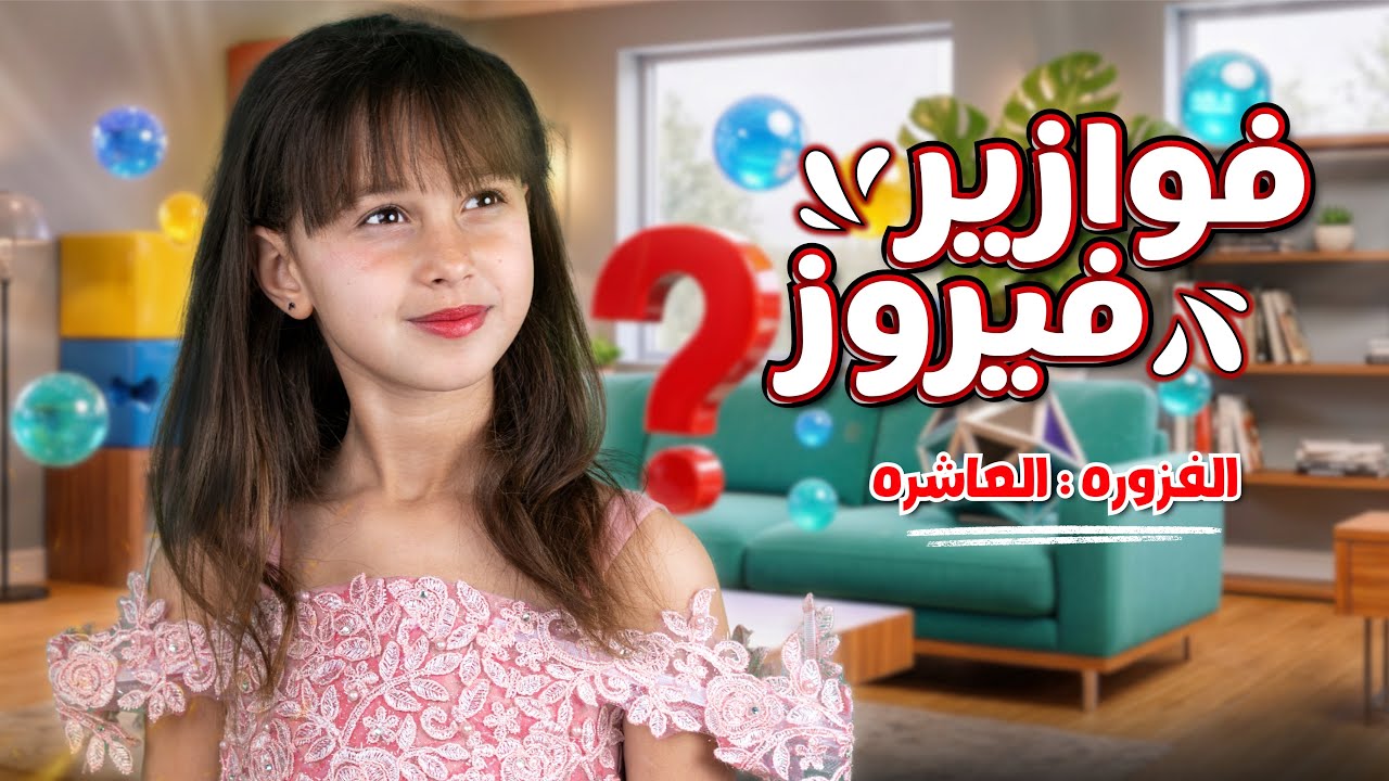 كليب الاميرة فيروز | فوازير فيروز | الفزورة العشرة- جاوب واكسب  