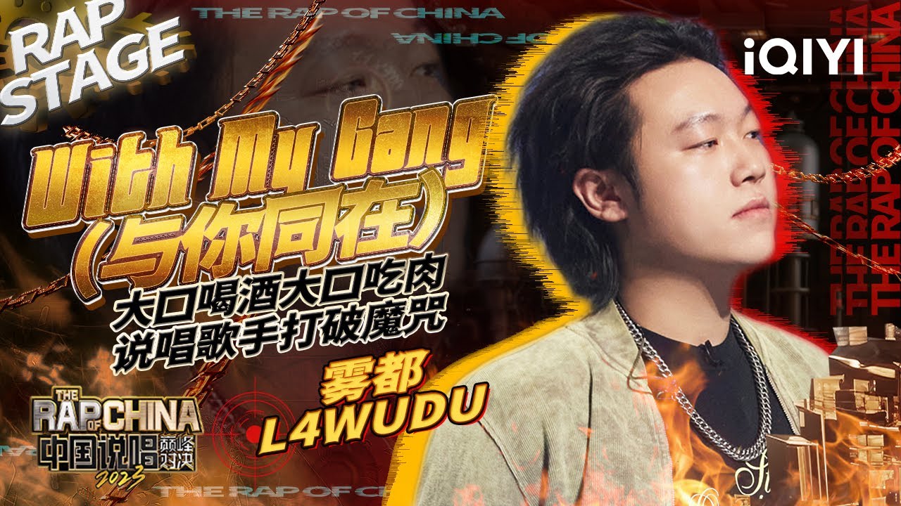 纯享：雾都L4WUDU OFFICIAL 《与你同在》主打一个江湖流 中国风和山歌版hook戳中你了吗？| #中国说唱巅峰对决2023 EP2  THE RAP OF CHINA| iQIYI精选