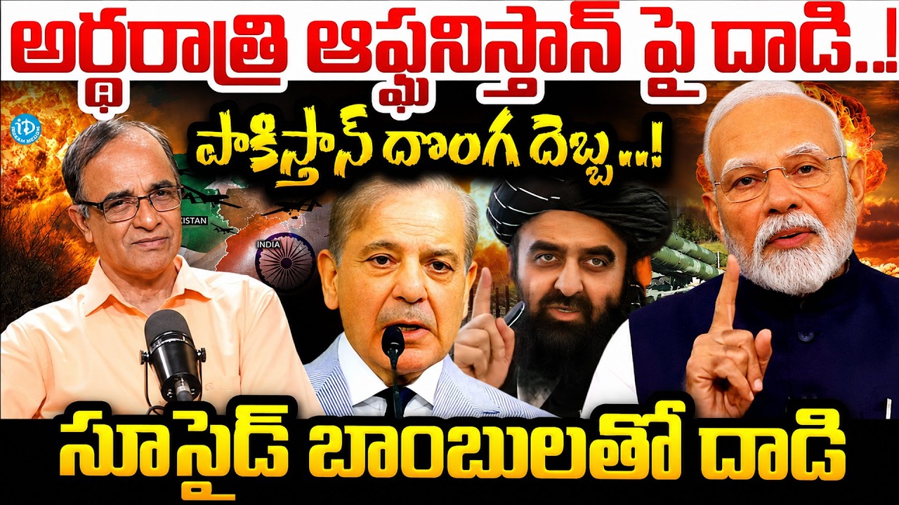 అర్థరాత్రి ఆఫ్ఘనిస్తాన్ పై దాడి | Suresh Kochattil About Pakistan Afghanistan War News | Ind Vs Pak