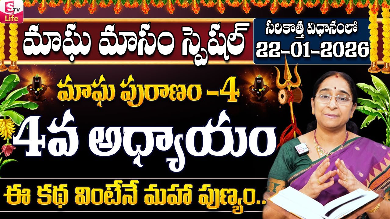 Ramaa Raavi - మాఘ పురాణం నాల్గవ రోజు కథ || Ramaa Raavi 2026 Magha Puranam Day 3 Story | SumanTV Life