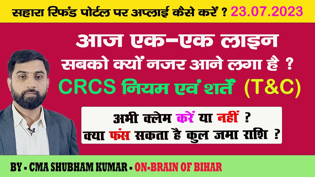अभी क्लेम करें या नहीं ? क्या क्लेम से फंस सकता है कुल जमा राशि ?CRCS नियम एवं शर्तें देखना था ????