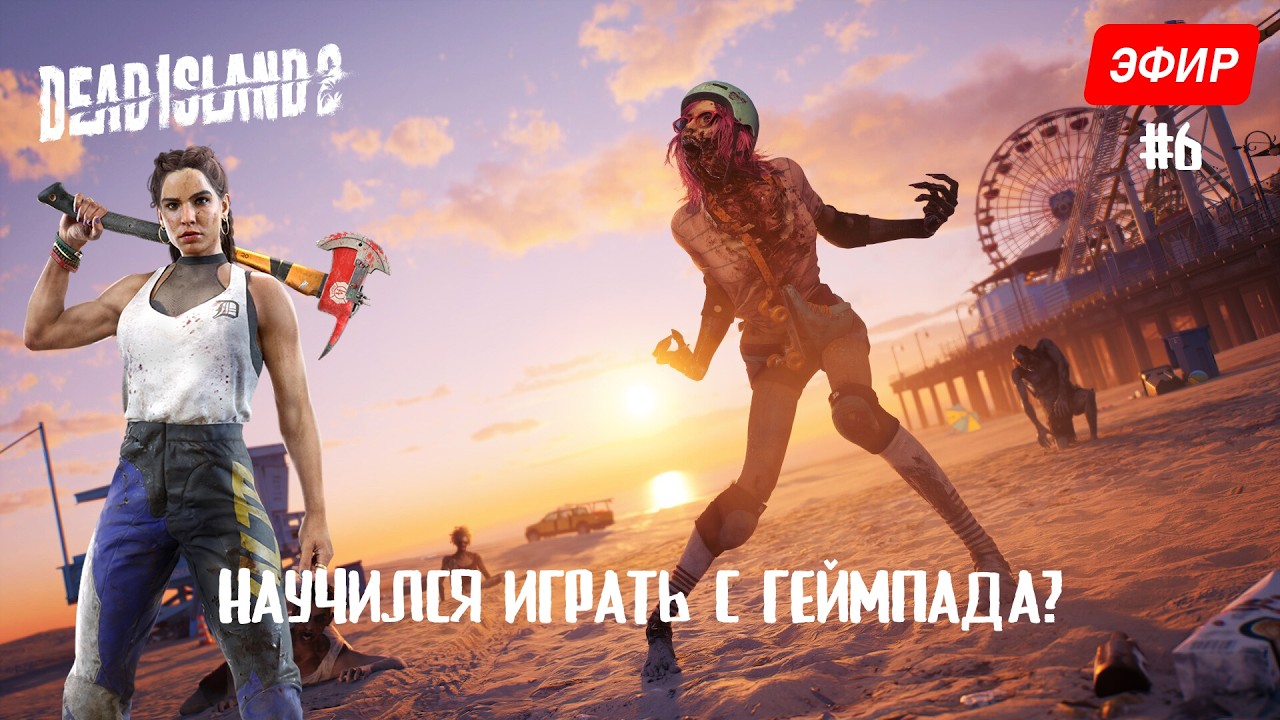 Научился играть с геймпада? | Dead Island 2 - #6