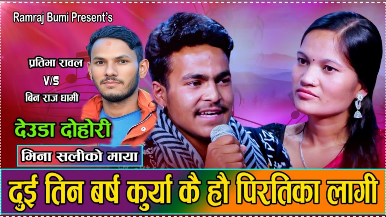 भिनाले छोडेर गयौ मैले रुदा रुदै New live Deauda dohori ll Bin Raj Dhami  VS   Prativa Rawal 2081