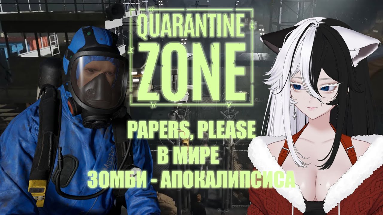 Papers, Please в зомби-апокалипсисе ▶ Quarantine Zone The Last Check