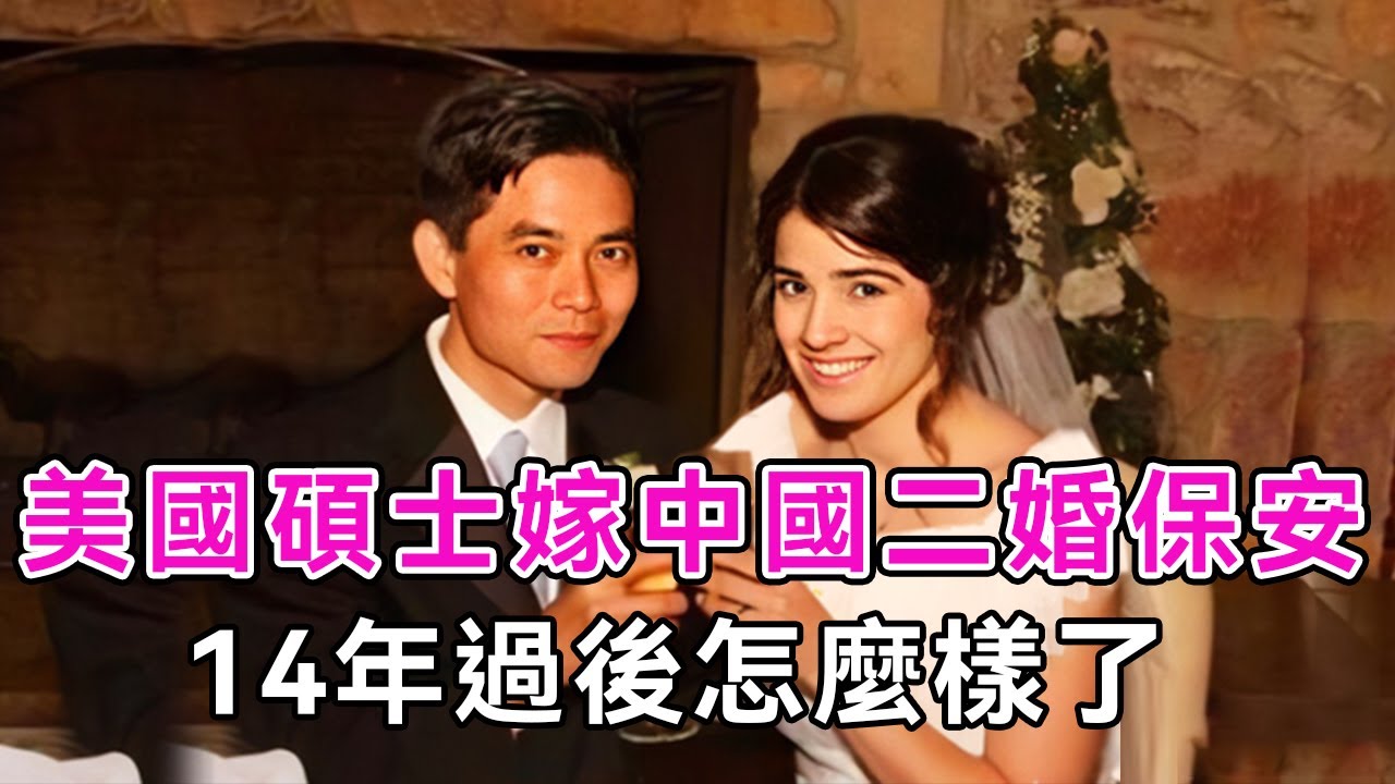 26歲美國女碩士，嫁大9歲中國二婚窮保安，14年過後怎麼樣了？|跨國愛情|蔡曉華|真實故事|談笑娛生