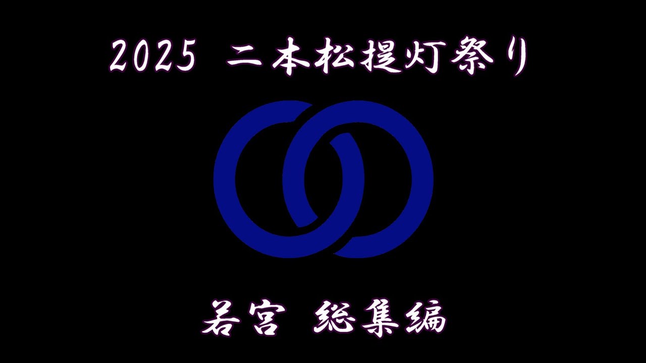 若宮 2025 総集編 二本松提灯祭り