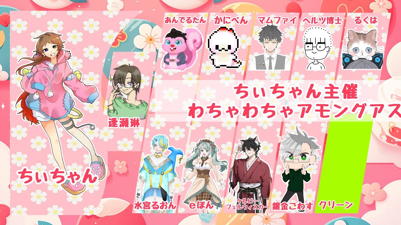 【ちぃちゃん主催わちゃわちゃアモ】2026年最初のわちゃわちゃ！　#amongus