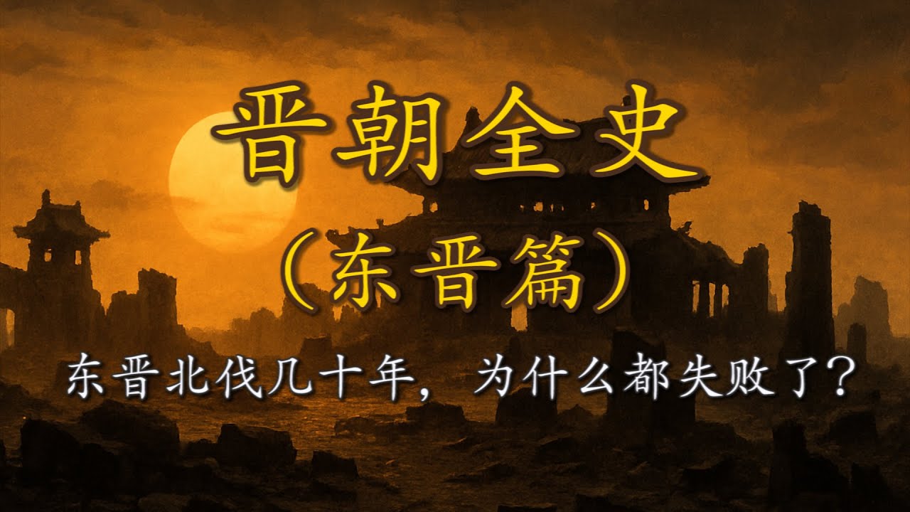 从衣冠南渡到门阀政治：东晋的盛与衰 |【晋朝全史 &middot; 东晋】