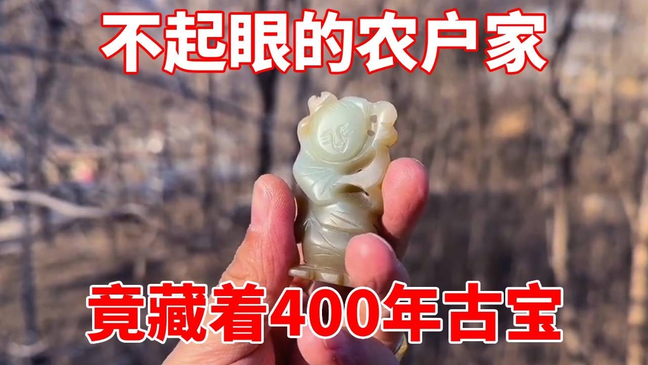 不起眼的农户家，竟藏着400年古宝，小哥直接看嗨！【收藏小哥张恩鹏】