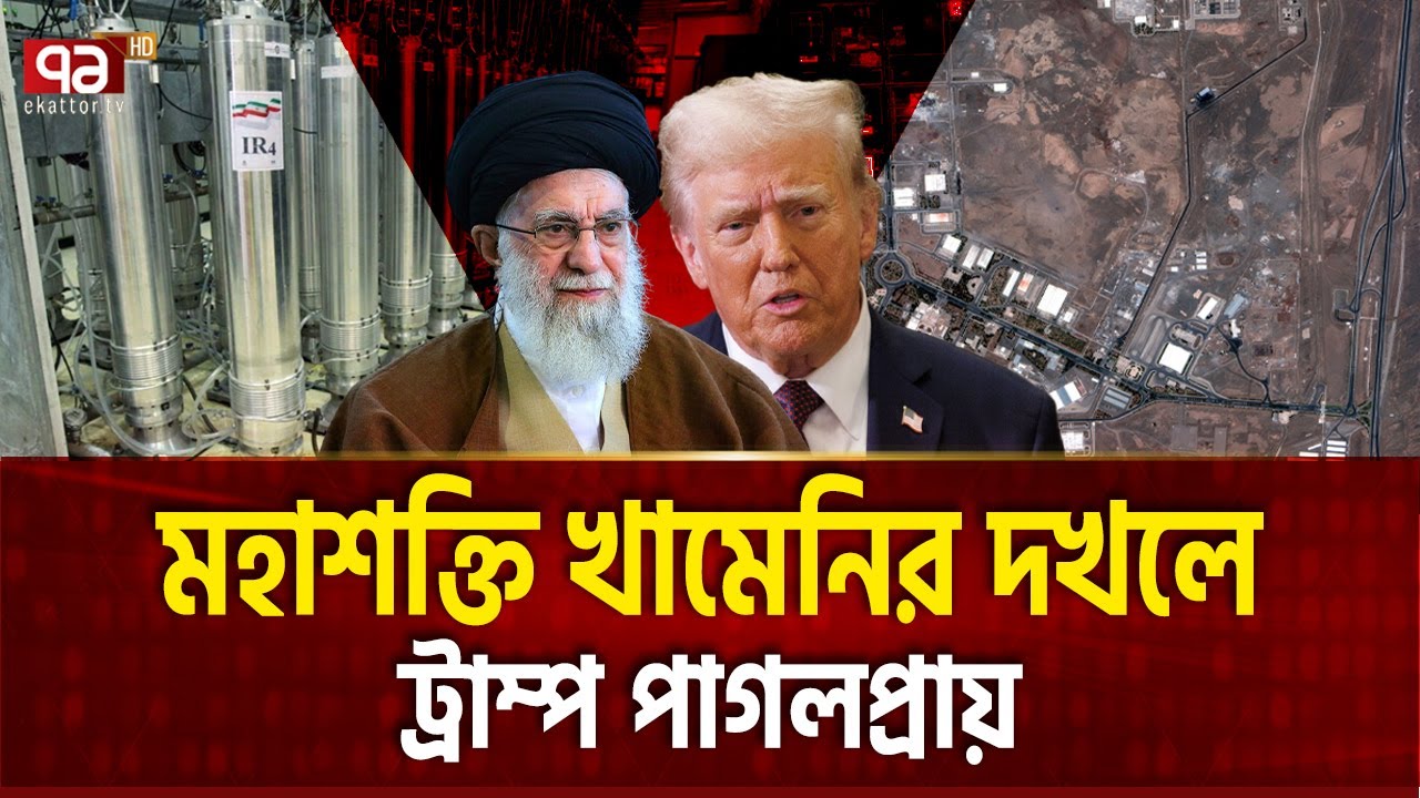 ইউরেনিয়াম ইরানের হাতেই,ট্রাম্পের মাথা খারাপ ! | IRAN NUKE  | Ekattor TV