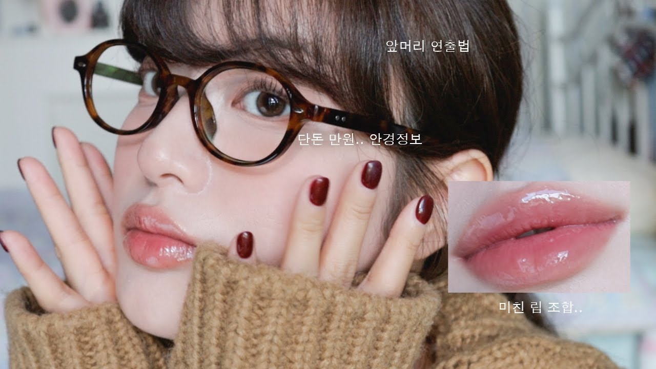 안경 메이크업 (⸝⸝⸝▭-▭⸝⸝⸝) + 에어비앤비에서 130만원 청구받은 썰 ... | make up · grwm