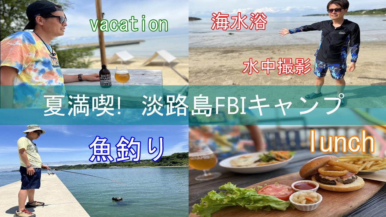 【夏キャンプ】楽しすぎ！淡路島FBIで釣り！海水浴！水中撮影！肉厚ハンバーガー！美しい海と砂浜でテンションMAX！