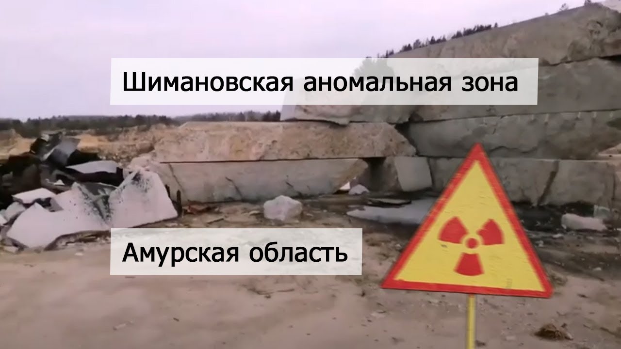 Шимановская аномальная зона в Амурской области