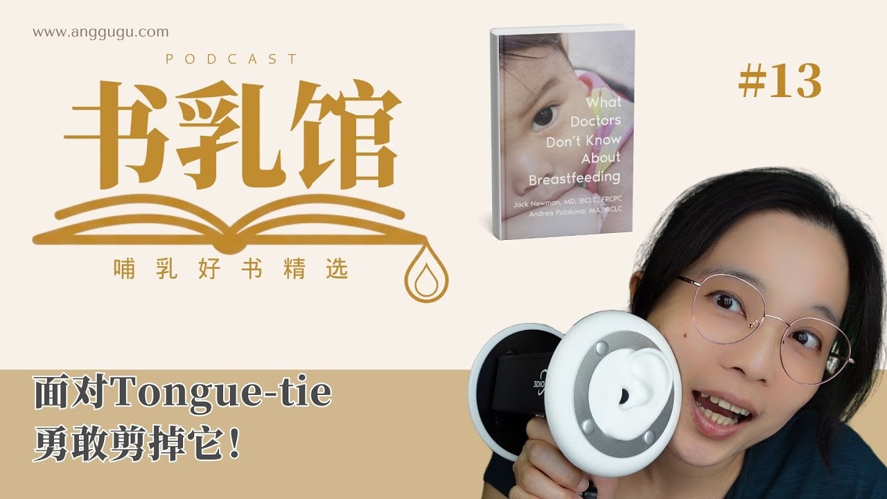 面对 Tongue-tie 勇敢