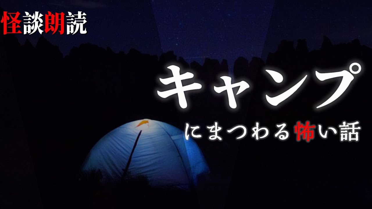 【怪談朗読】キャンプにまつわる怖い話　千年怪談【語り手】sheep【奇々怪々】【朗読】【ホラー】【心霊】【オカルト】【都市伝説】