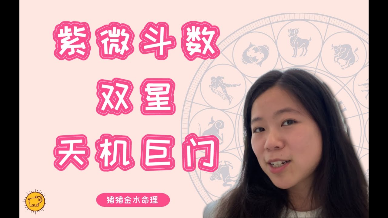 国产星座『紫微斗数』双星组合之天机巨门