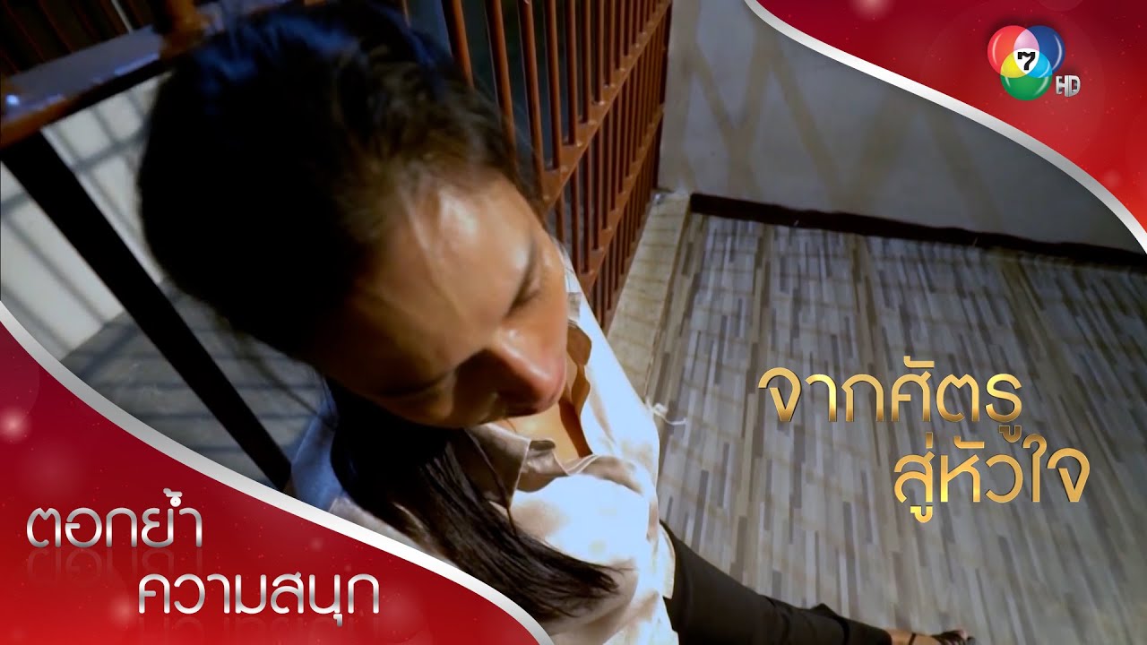 การจากไปของอรวรรณ และสุภัทรา! | ตอกย้ำความสนุก จากศัตรูสู่หัวใจ EP.18 | Ch7HD
