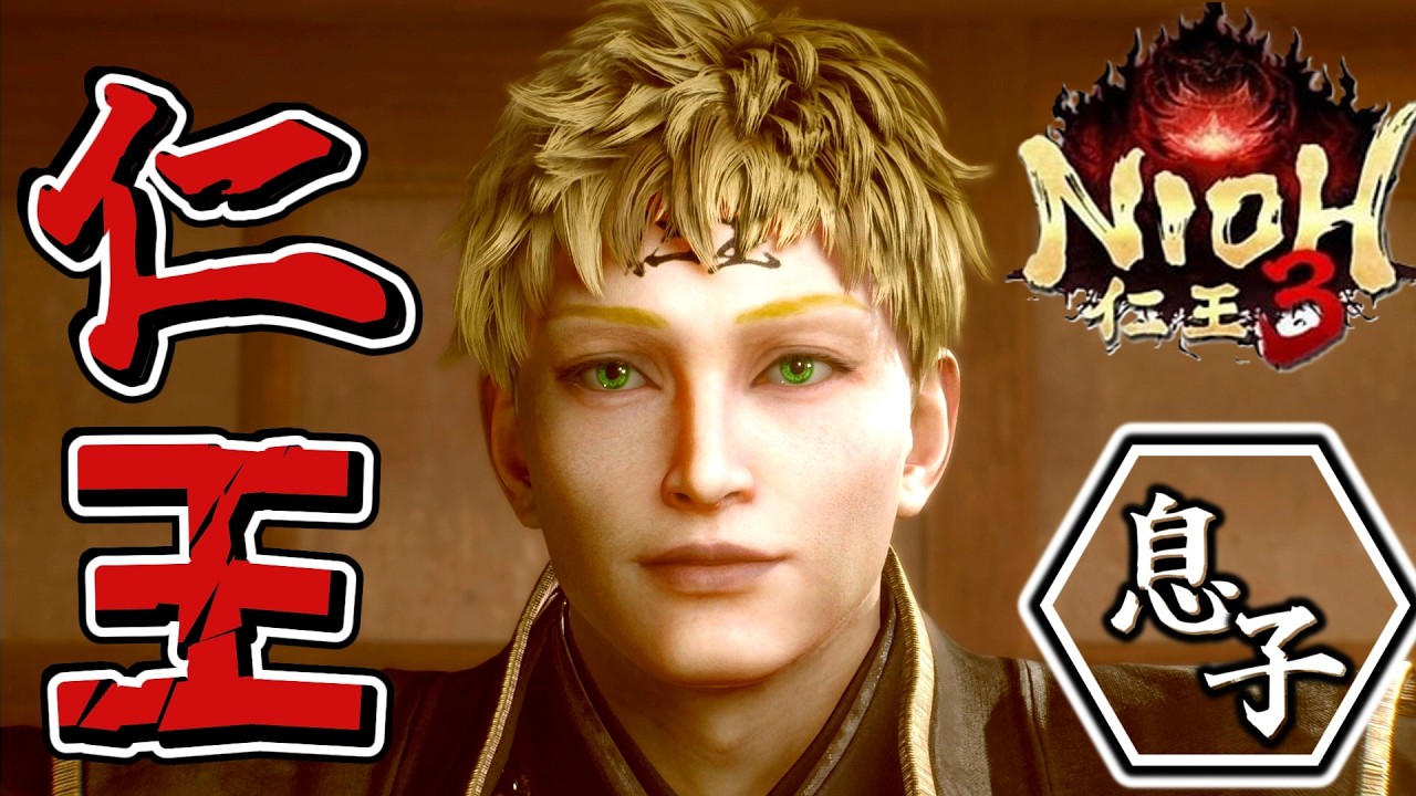 #1【仁王３】神ゲー実況！とある息子の初見攻略プレイ！～チュートリアルボスまで～【初投稿】