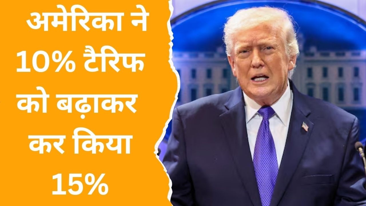 US Supreme Court on Trump Tariff : ट्रंप ने 10% से 15% किया टैरिफ, सुप्रीम कोर्ट के फैसले की आलोचना