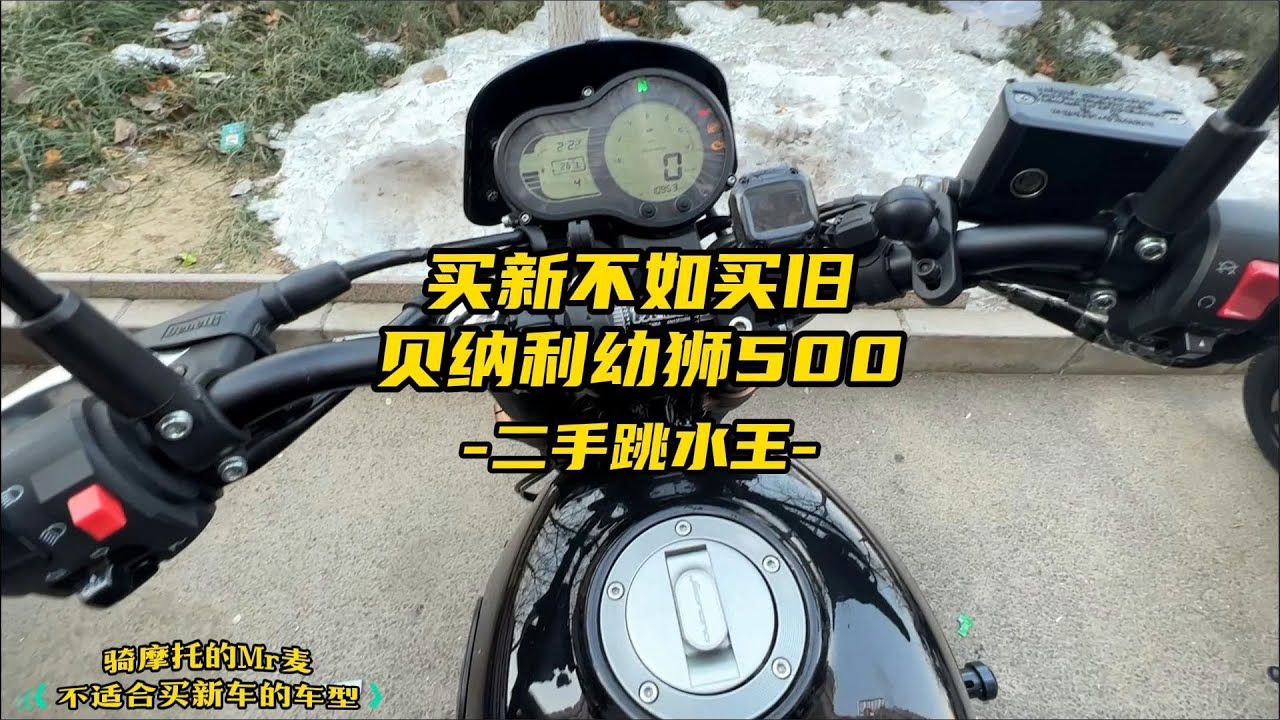 有些摩托车就适合买二手，比如贝纳利幼狮500