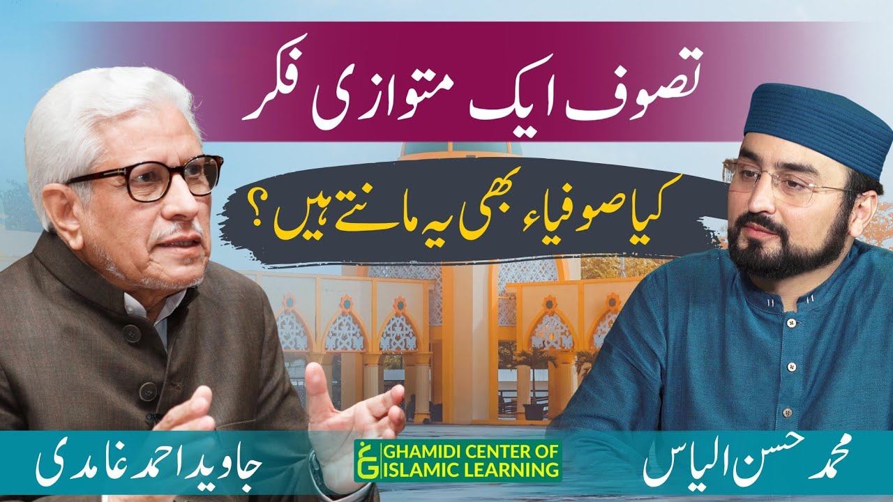 Tasawwuf Aik Mutavazi Fikar, Kya Sofia Bhi yeh Mante Hain - Javed Ahmed Ghamidi