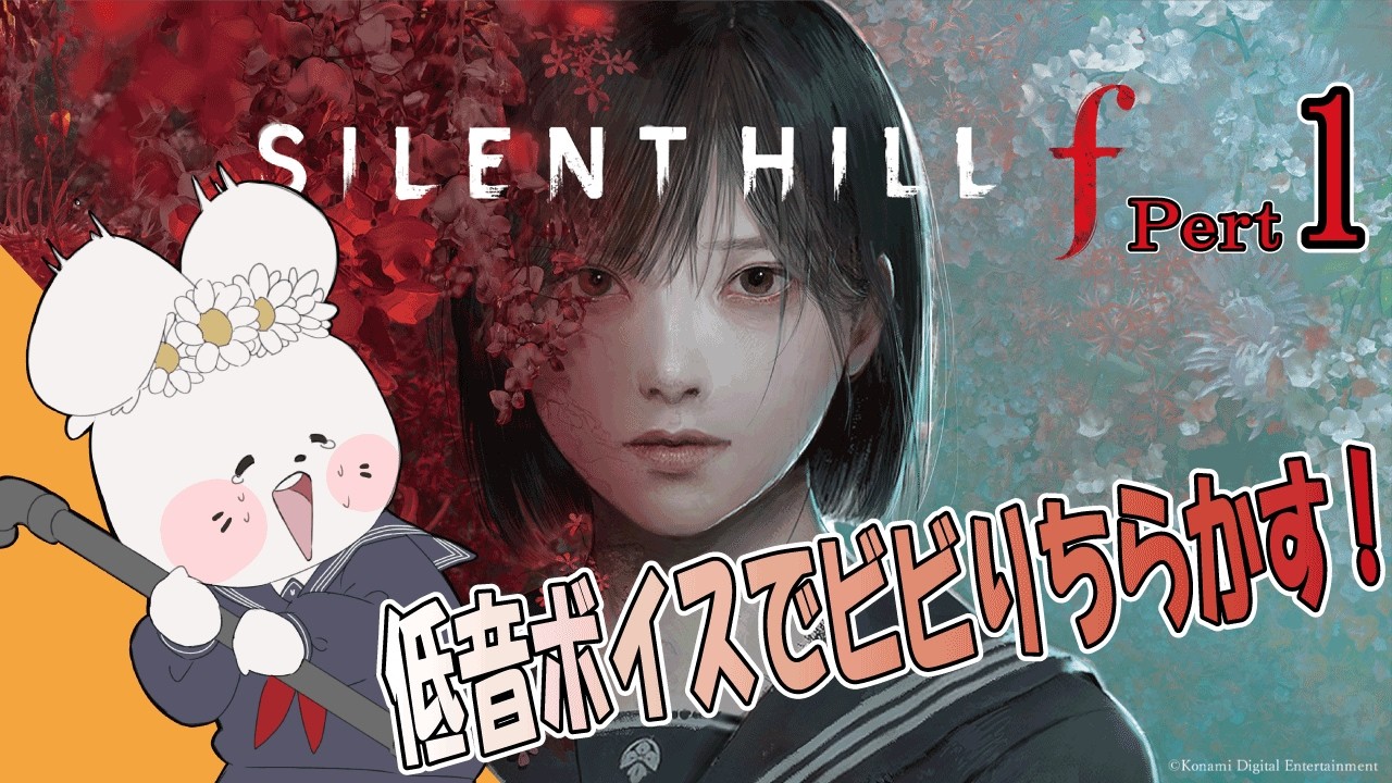 【SILENT HILL f / ゲーム実況 / 生配信 / 初見様歓迎】サイレントヒルf①【花ヶ崎穣】※ネタバレあり