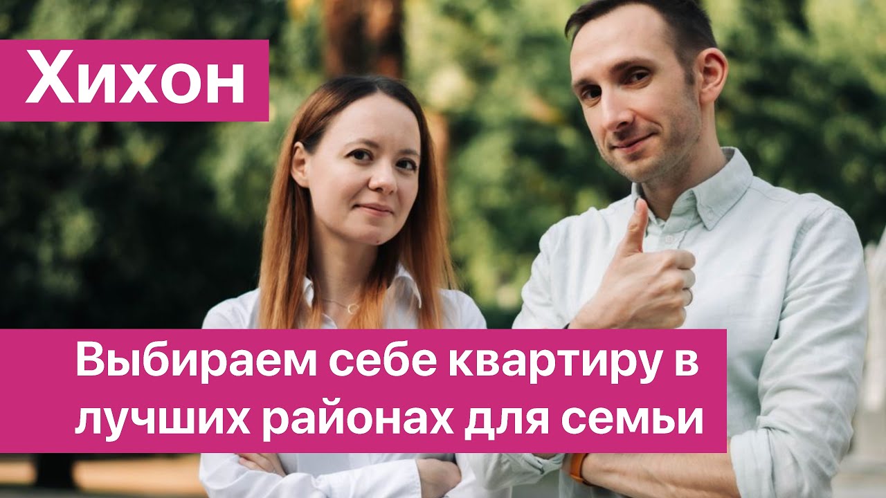 Покупка КВАРТИРЫ в ХИХОНЕ в ИДЕАЛЬНОМ районе. Цены ШОК!😱