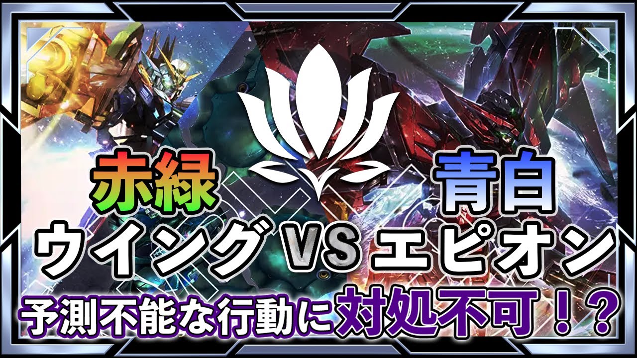 【ネオ・ネオジオン爆誕！秘蔵デッキが強すぎる】赤緑ウイングvs青白エピオン【ガンダムカード/GD02】