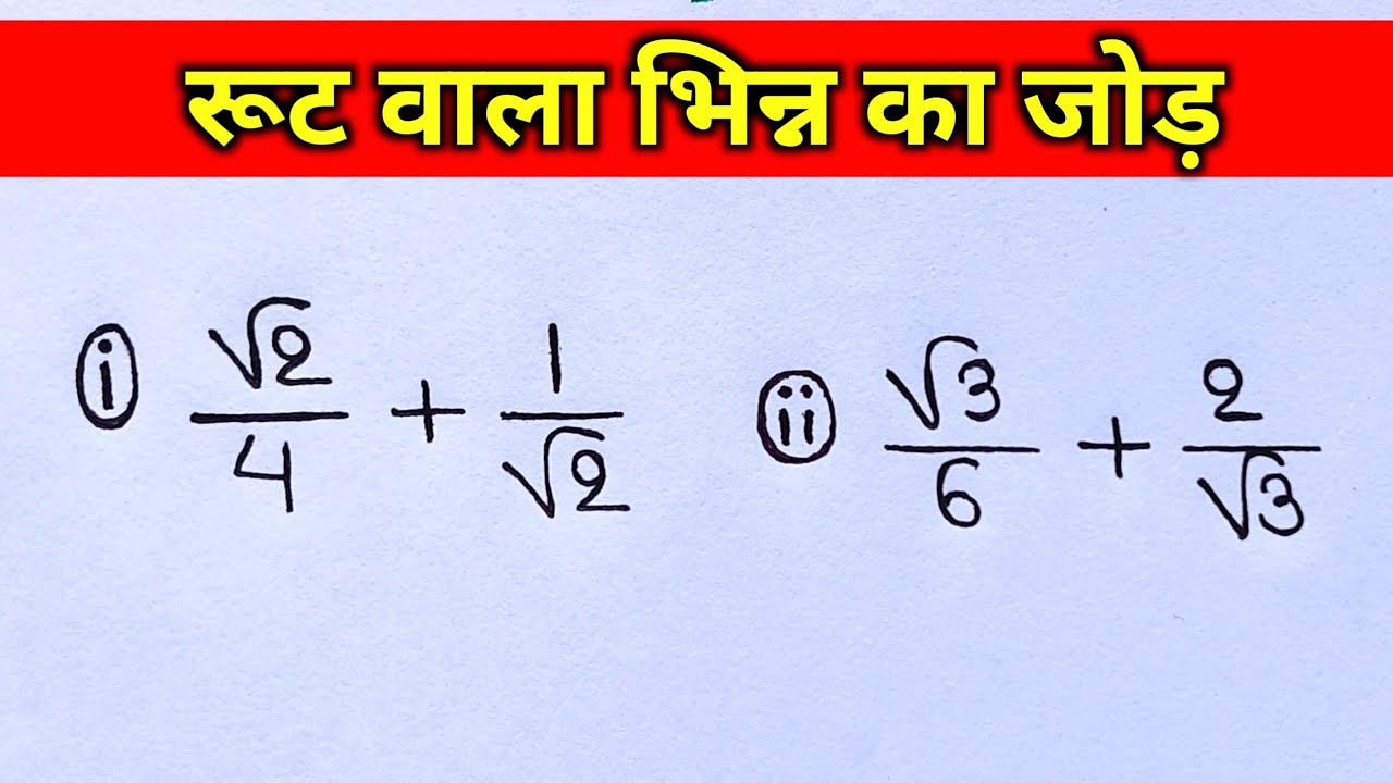 रूट वाला भिन्न का जोड़ | Addition of fraction with square root | root wala bhinn ka jod |