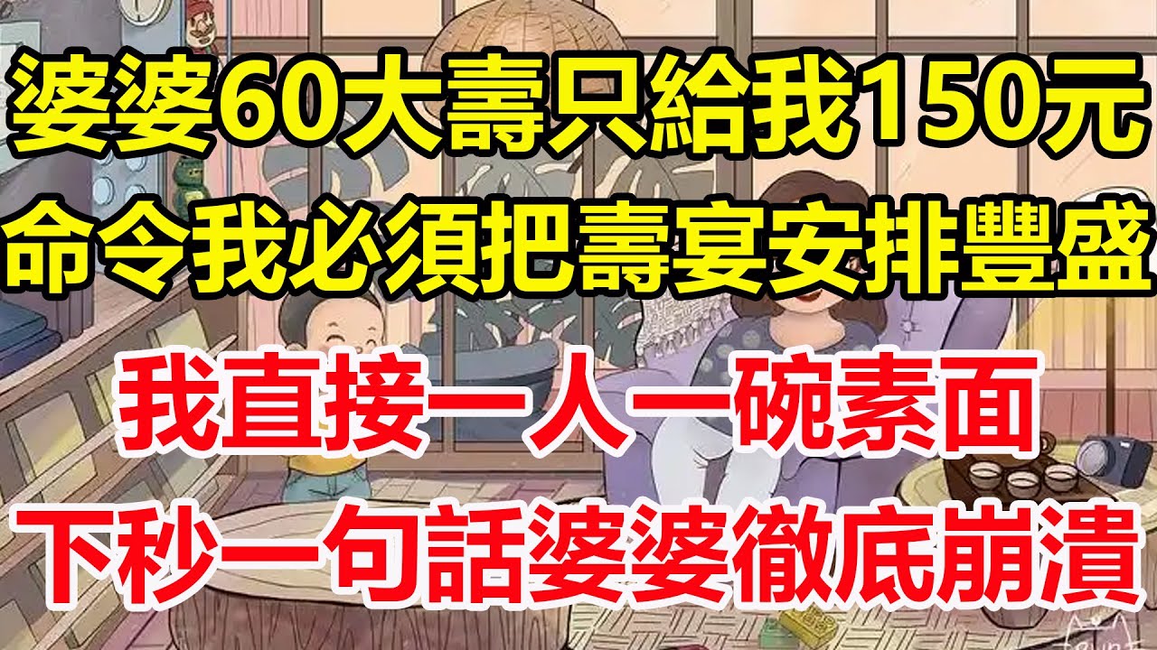 婆婆60大壽只給我150元，命令我必須把壽宴安排豐盛，我直接一人一碗素面，下秒一句話婆婆徹底崩潰！#心寄奇旅#為人處世#生活經驗#情感#故事#彩礼#花開富貴#深夜淺讀