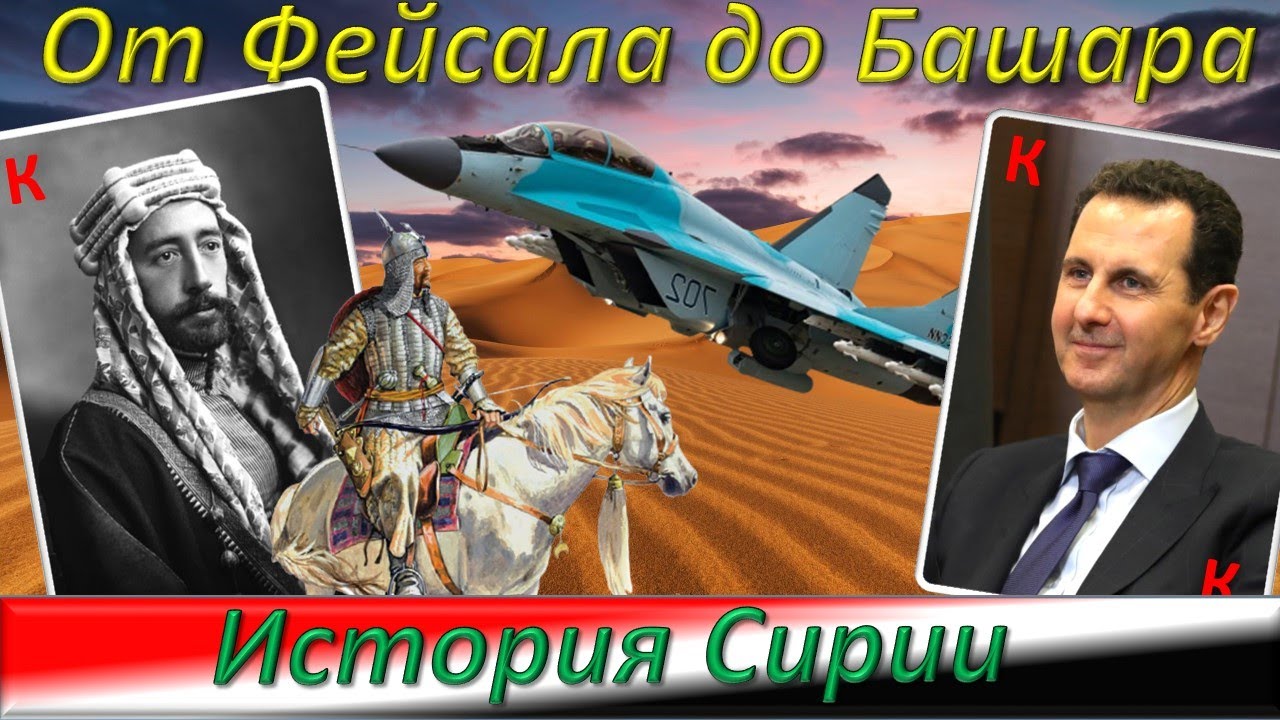 История Сирии. От Османской империи до современной Сирии.