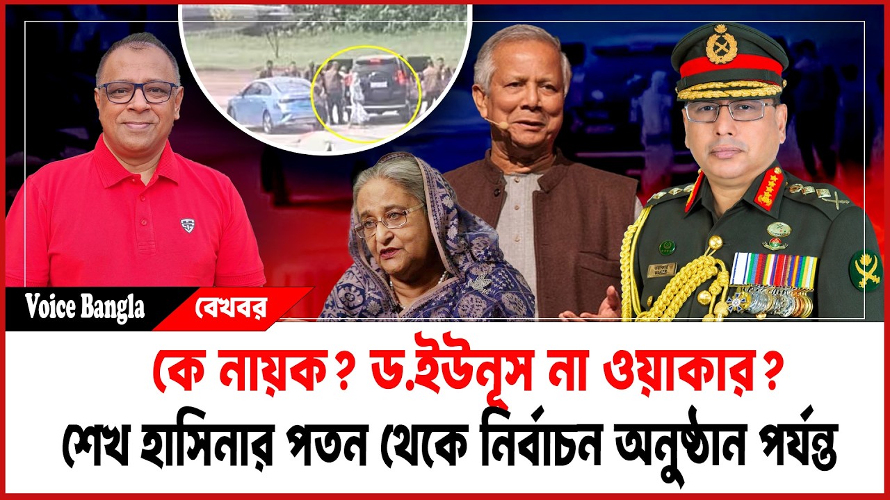 কে নায়ক? ড.ইউনূস না ওয়াকার? I Mostofa Feroz I Voice Bangla