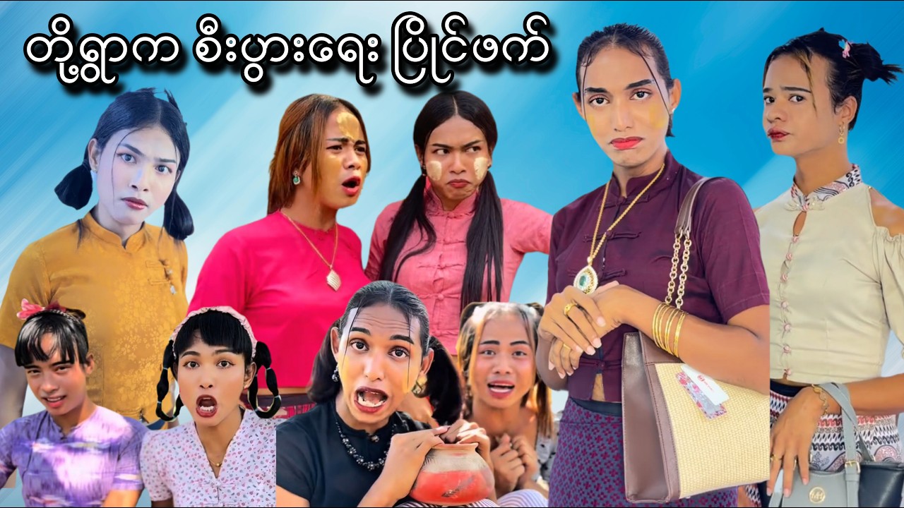 ရွာကို အောင်ဇမ္ဗူပွဲလာကမယ်ဆိုသောအခါနှင့် ပိုက်ဆံအိတ်ပြဿနာ 😁😅😅