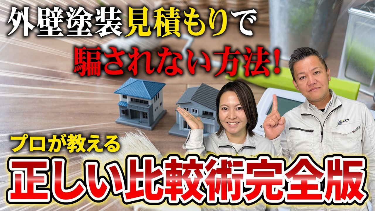 【危険】外壁塗装の見積もりで騙されない方法！プロが教える“正しい比較術”完全版