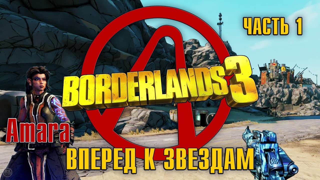 BORDERLANDS 3 [2K] (Amara) - ЧАСТЬ 1 - ВПЕРЕД К ЗВЕЗДАМ